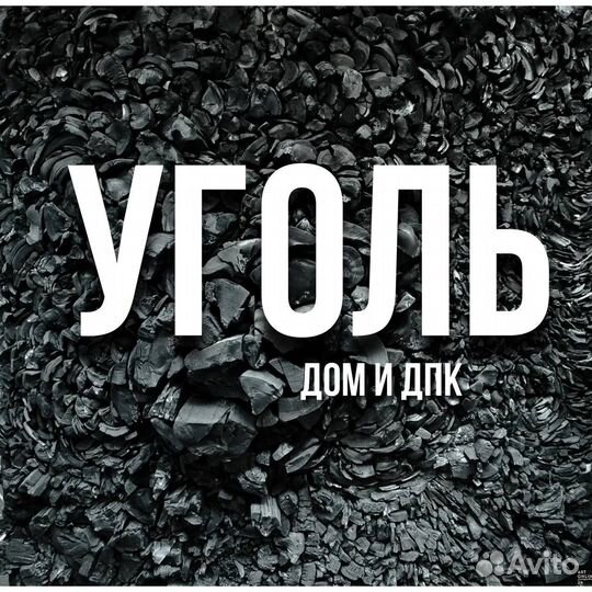 Уголь навалом Дом и Дпк