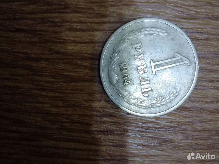 Монета 1964 года. торг
