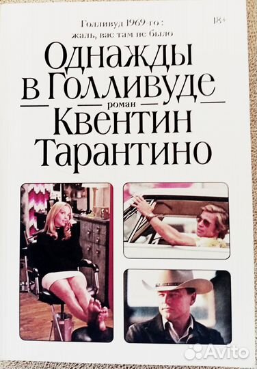 Квентин Тарантино. Однажды в Голливуде