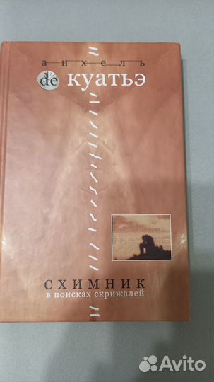 Книги Анхеля де Куатье 