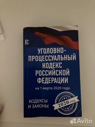 Уголовно процессуальный кодекс РФ