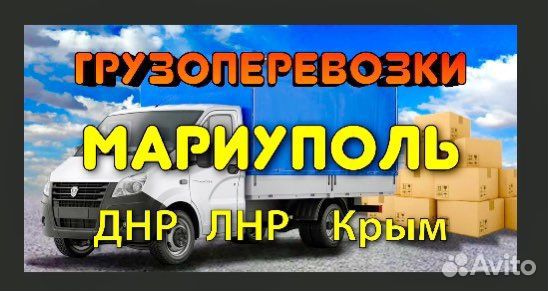 Грузоперевозки 24ч Газель Мариуполь днр лнр Крым