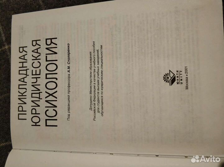 Прикладная юридическая психология