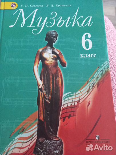 Музыка Сергеева 6 класс