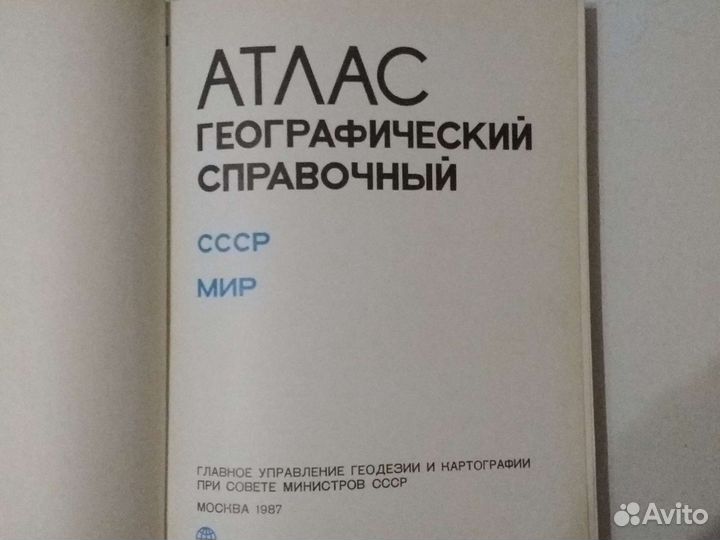 Атлас географический справочный СССР мир