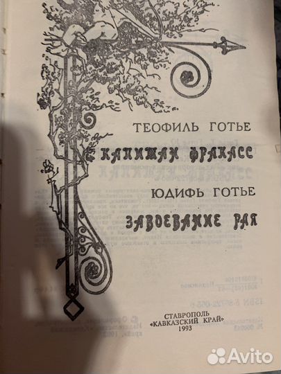 Теофиль Готье Капитан Фракасс