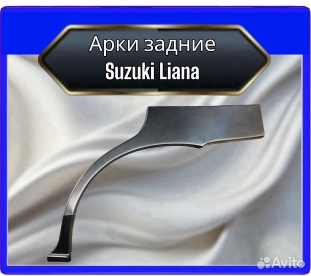 Арка задняя Suzuki Liana