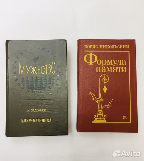 Борис Никольский «Формула памяти»