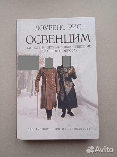 Освенцим. Нацисты и Окончательное решение еврейско