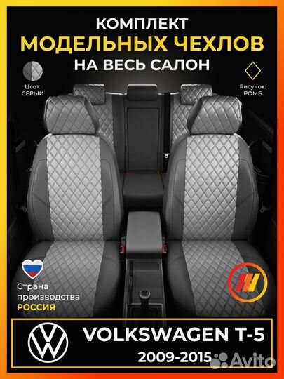 Авточехлы для Фольксваген Т5 с 2009-2015г