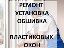 Ремонт и Установка пластиковых окон