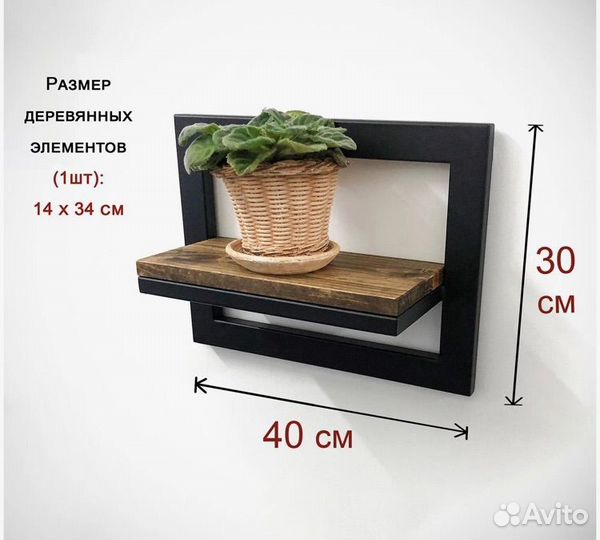 Полка Лофт 30х40