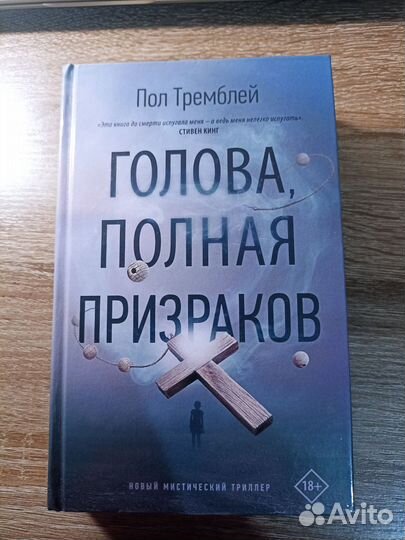 Голова, полная призраков Пол Тремблей