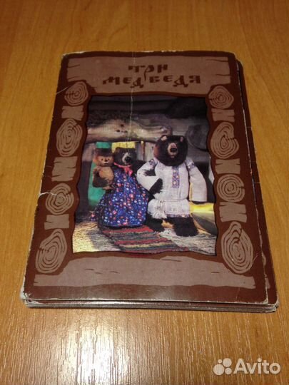 Три медведя СССР, 86 год, сказка в открытках