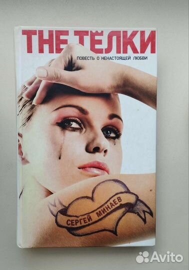 Книга Сергея Минаева 