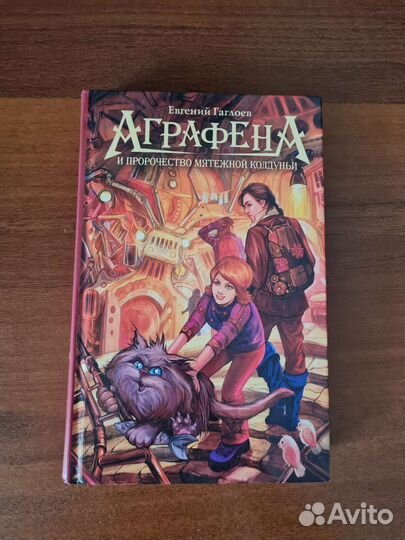 Аграфена и пророчество мятежной колдуньи