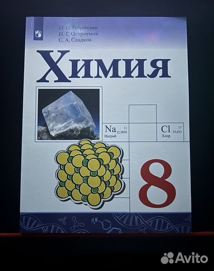 Учебник химия 8 класс габриелян