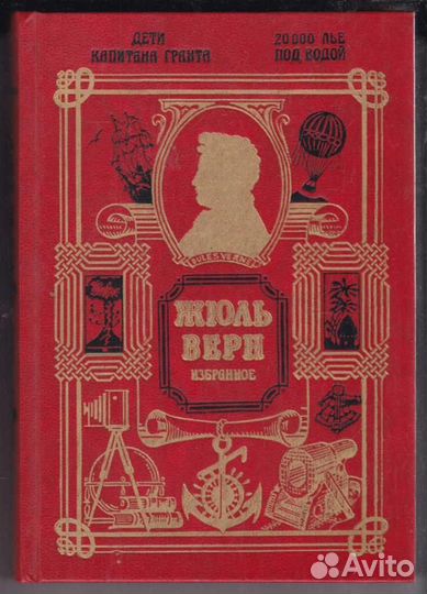 Дети капитана Гранта. 20000 лье под водой Избранно