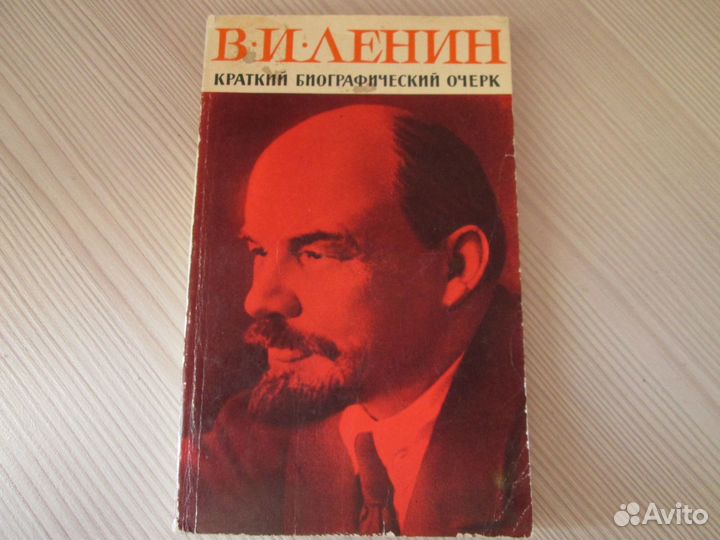 Книга о Ленине