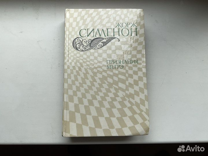 Жорж Сименон Признания Мегрэ