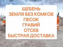 Щебень земля без комков песок доставка от 3 часов