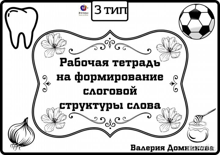Рабочая тетрадь по формированию ссс 3 типа
