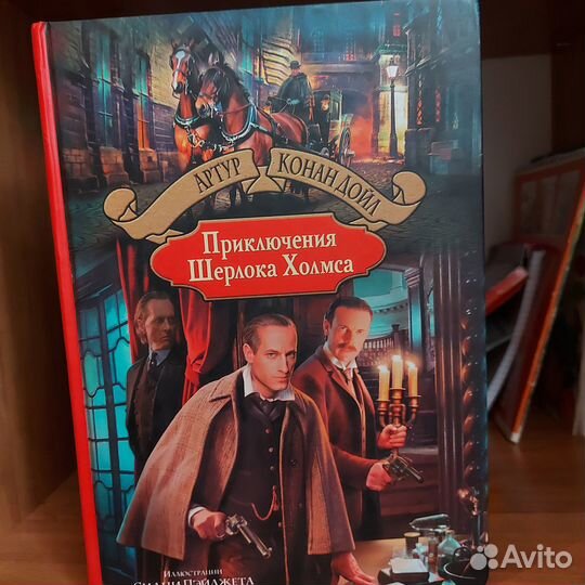 Книга Приключения Шерлока Холмса