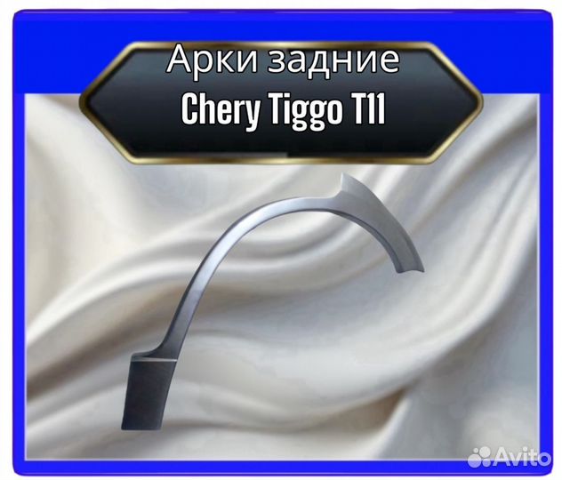 Арка задняя Chery Tiggo T11