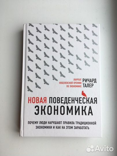 Новая поведенческая экономика (Талер)