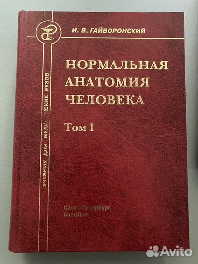 Учебник для мед.вузов Нормальная анатомия человека