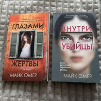 Книги Майк Омер "Внутри убийцы" и "Глазами жертвы"