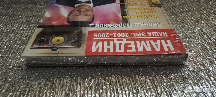 Намедни 2001 2005