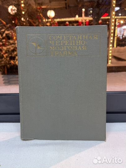 Сочетанная черепно - мозговая травма