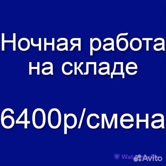 Сотрудник /ца на склад (работа в ночь, без опыта)