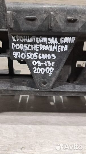 Кронштейн заднего бампера Porsche Panamera С 2009