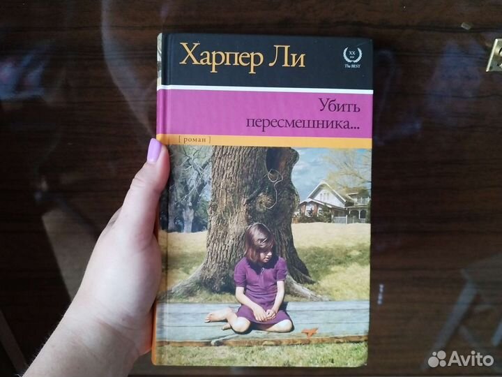 Харпер Ли, Убить пересмешника