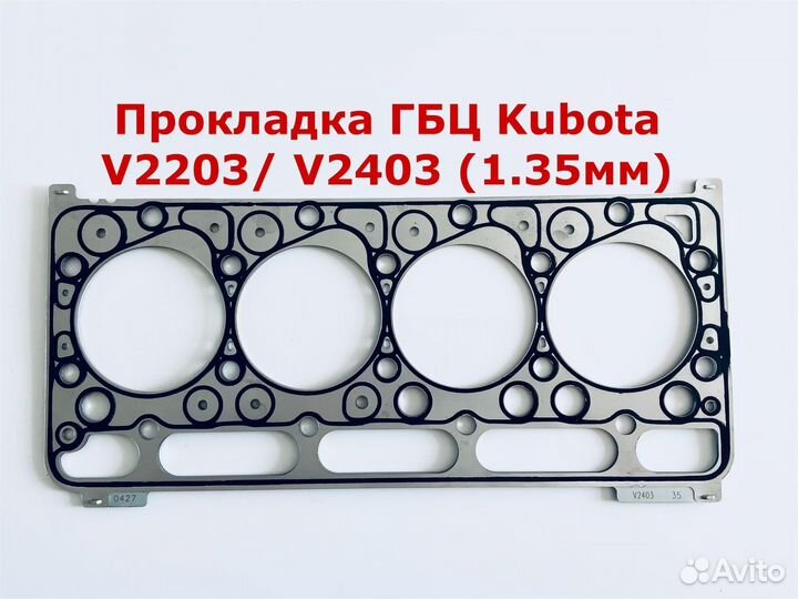 Прокладка гбц kubota V2203/ V2403 (1.35мм)