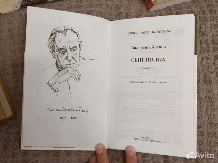 Валентин Катаев. Сын Полка