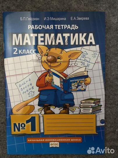 Рабочая тетрадь по математике Гейдман 1 часть