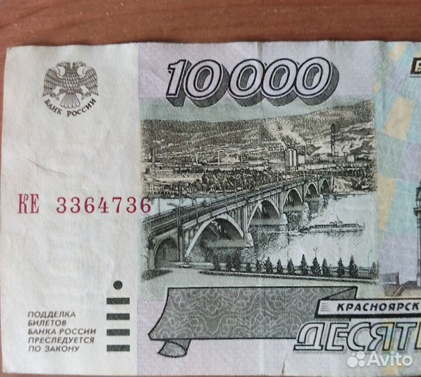 Банкнота 10 000 рублей 1995 год