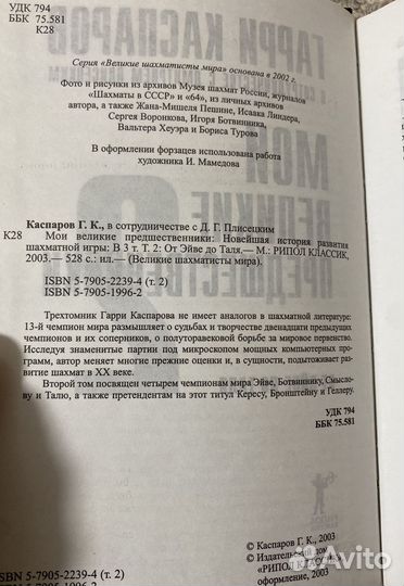 Гарри Каспаров Мои великие предшественники 2