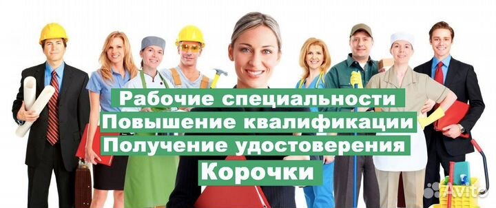 Корочки, удостоверения, повышение квалификации