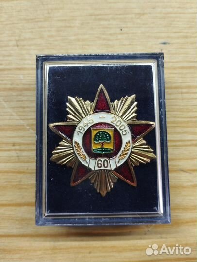 Знак фронтовику Липецкой Области 60 лет Победы ВОВ