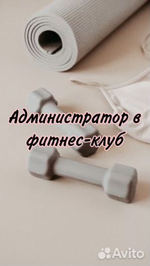 Администратор в фитнес клуб
