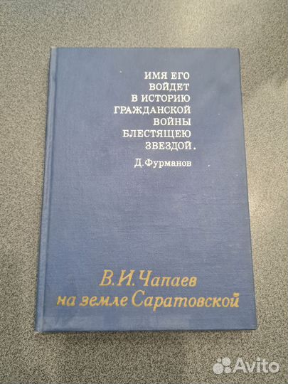 Чапаев на земле Саратовской. Артемов Е. Н