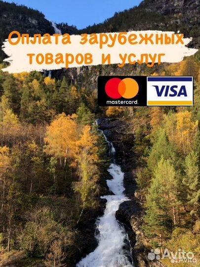 Оплата зарубежных покупок