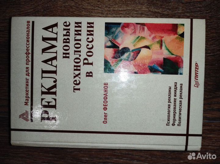 Книга Реклама Новые технологии в России Феофанов О
