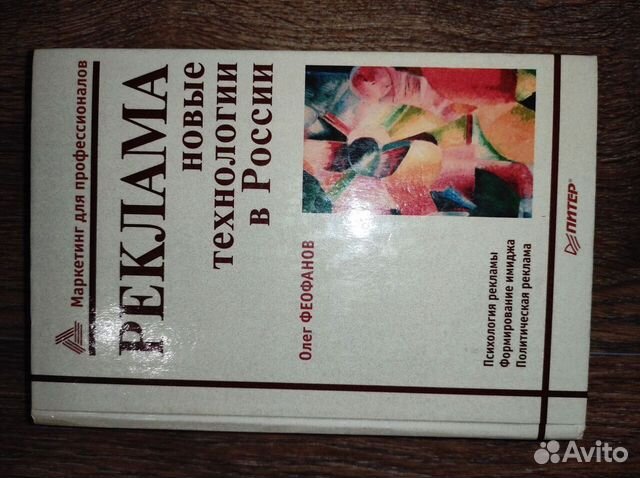 Книга Реклама Новые технологии в России Феофанов О