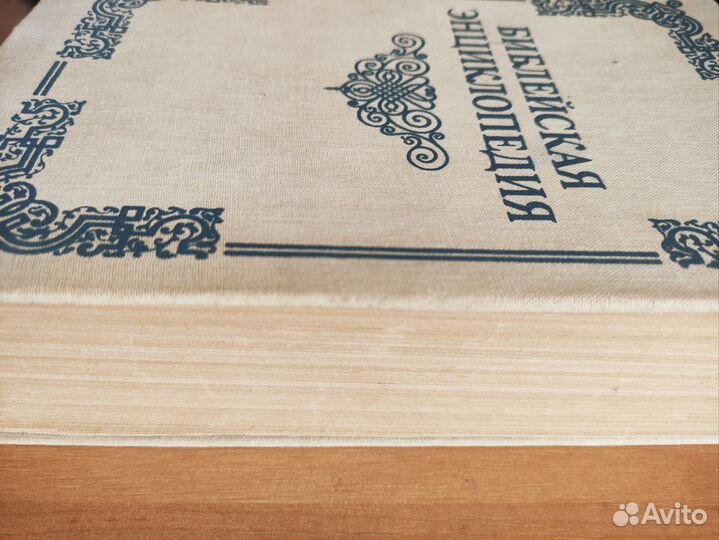 Библейская энциклопедия. Репринт