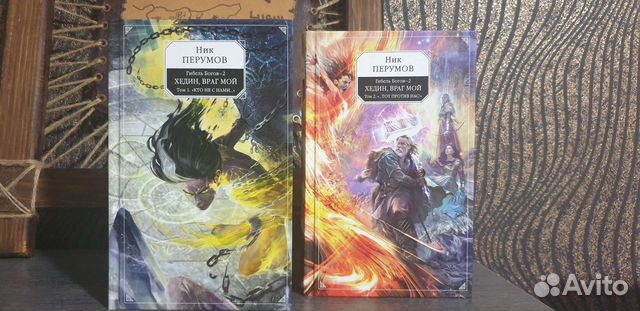 Хедин враг мой том. Гибель богов ник перумов. Том 1 - ник перумов. Гибель богов ник перумов. Ник перумов гибель богов 2.